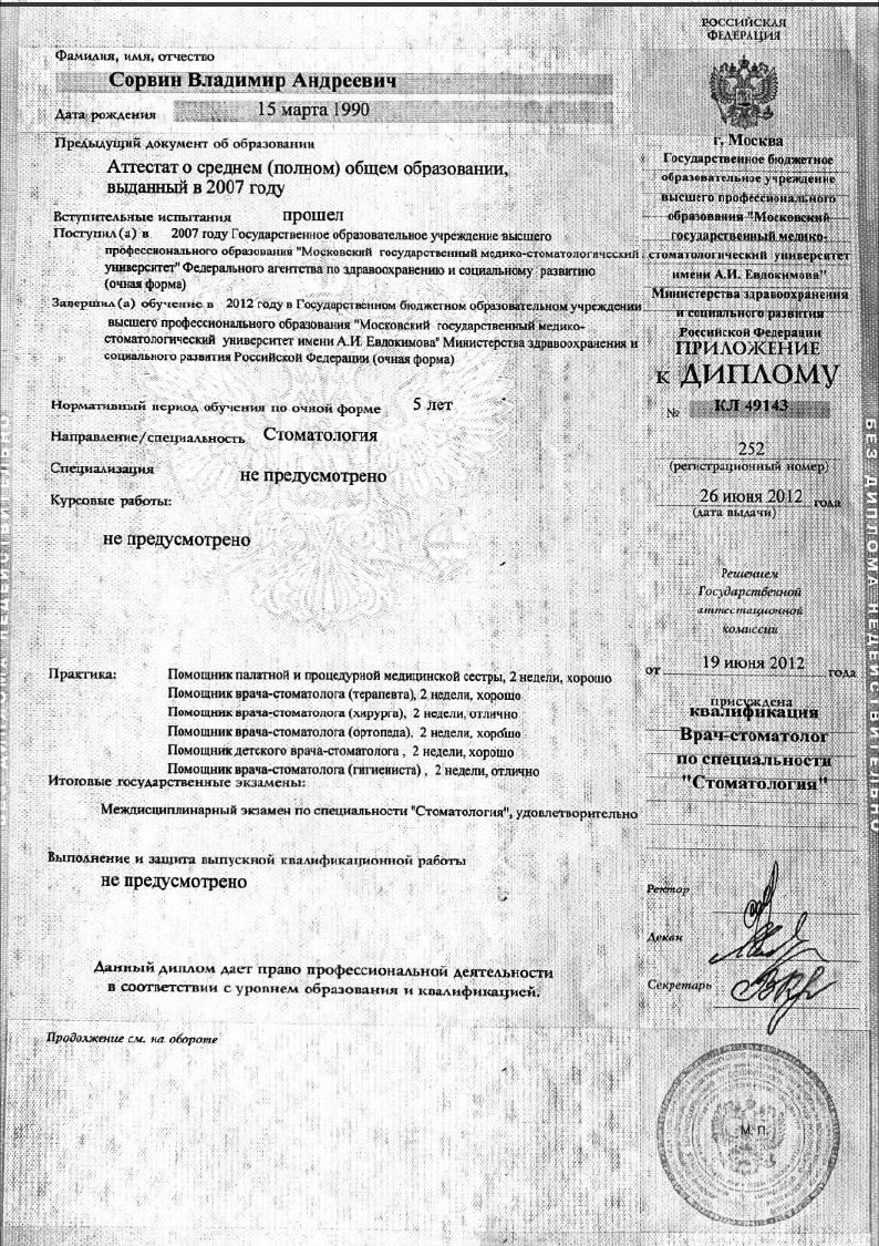 Приложение к диплому врача-стоматолога